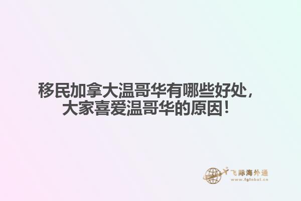 移民加拿大溫哥華有哪些好處，大家喜愛溫哥華的原因！