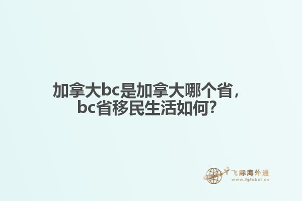 加拿大bc是加拿大哪個省，bc省移民生活如何？