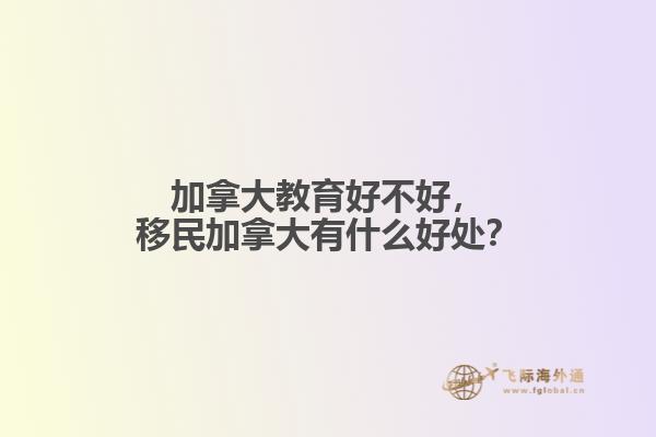 加拿大教育好不好，移民加拿大有什么好處？