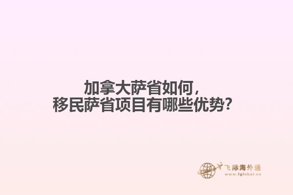 加拿大薩省如何，移民薩省項(xiàng)目有哪些優(yōu)勢(shì)？