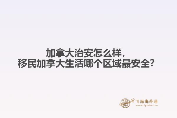 加拿大治安怎么樣，移民加拿大生活哪個(gè)區(qū)域最安全？