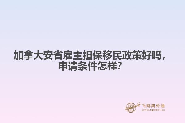 加拿大安省雇主擔(dān)保移民政策好嗎，申請條件怎樣？