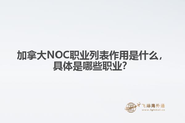 加拿大NOC職業(yè)列表作用是什么，具體是哪些職業(yè)？