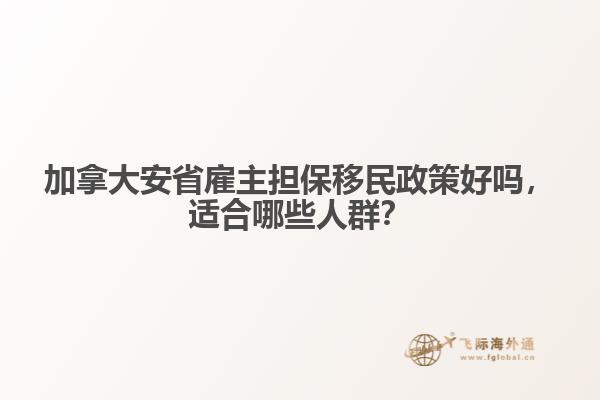 加拿大安省雇主擔(dān)保移民政策好嗎，適合哪些人群？