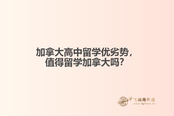 加拿大高中留學(xué)優(yōu)劣勢，值得留學(xué)加拿大嗎？