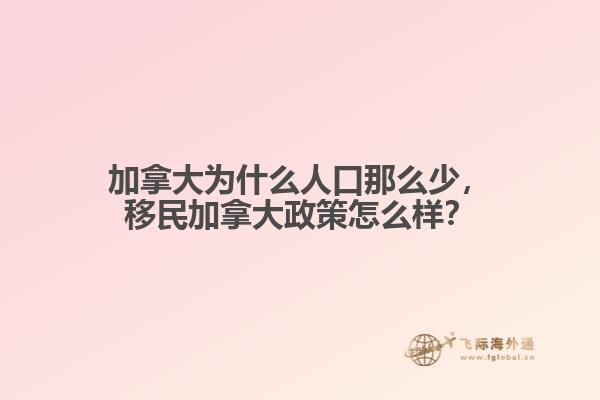 加拿大為什么人口那么少，移民加拿大政策怎么樣？