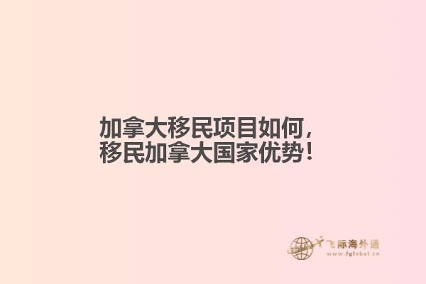 加拿大移民項(xiàng)目如何，移民加拿大國家優(yōu)勢！