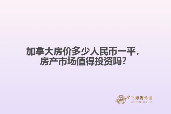 加拿大房價多少人民幣一平，房產(chǎn)市場值得投資嗎？