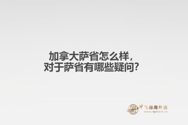 加拿大薩省怎么樣，對(duì)于薩省有哪些疑問？