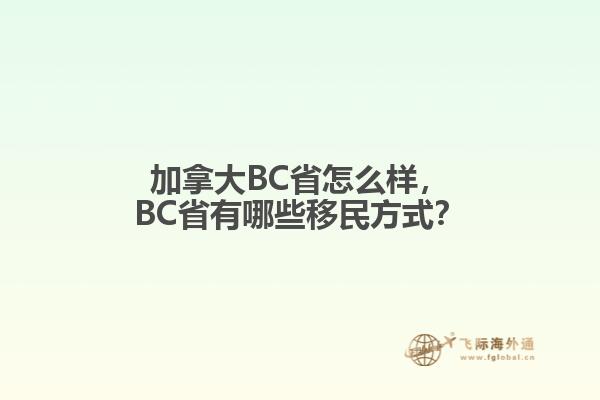 加拿大BC省怎么樣，BC省有哪些移民方式？