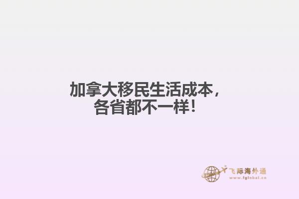 加拿大移民生活成本，各省都不一樣！