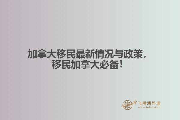 加拿大移民最新情況與政策，移民加拿大必備！