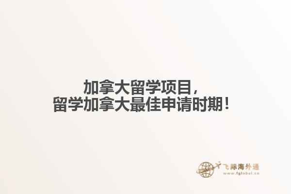 加拿大留學(xué)項(xiàng)目，留學(xué)加拿大最佳申請(qǐng)時(shí)期！