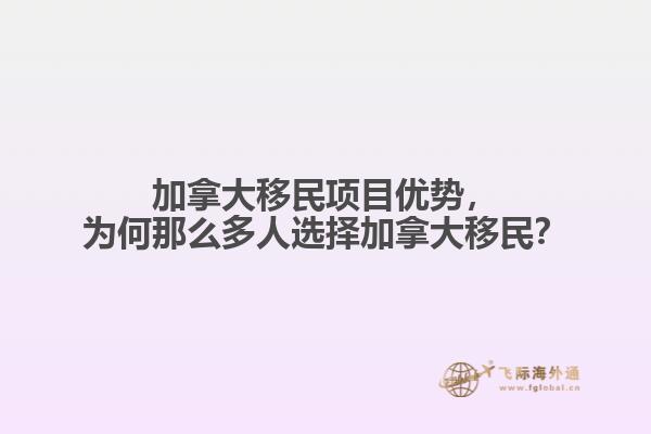 加拿大移民項(xiàng)目優(yōu)勢，為何那么多人選擇加拿大移民？