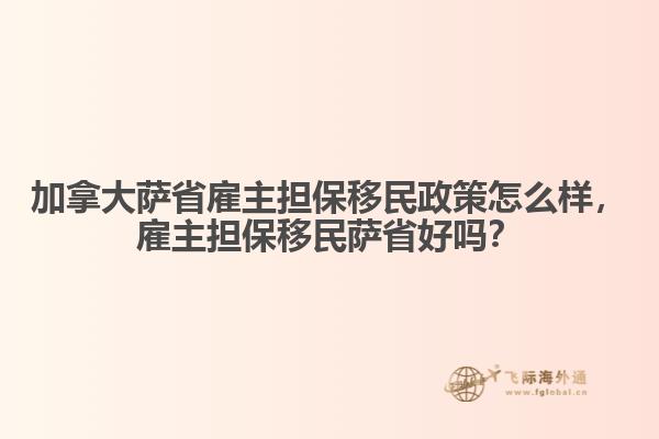 加拿大薩省雇主擔保移民政策怎么樣，雇主擔保移民薩省好嗎？