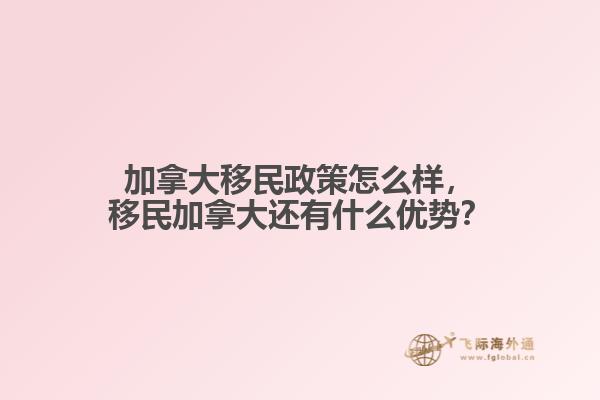 加拿大移民政策怎么樣，移民加拿大還有什么優(yōu)勢(shì)？