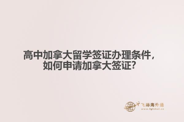 高中加拿大留學簽證辦理條件，如何申請加拿大簽證？