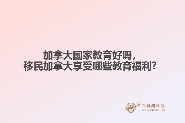 加拿大國(guó)家教育好嗎，移民加拿大享受哪些教育福利？