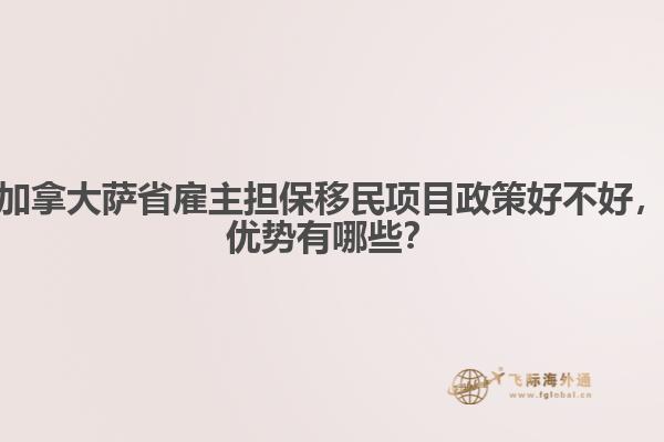 加拿大薩省雇主擔(dān)保移民項(xiàng)目政策好不好，優(yōu)勢(shì)有哪些？