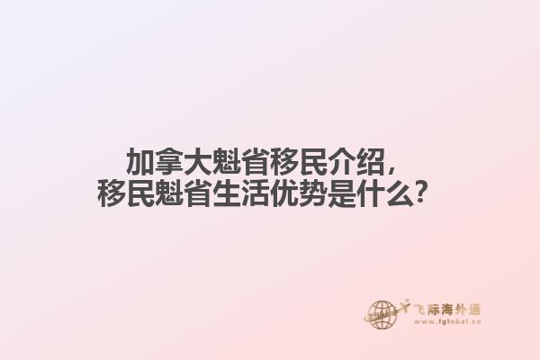 加拿大魁省移民介紹，移民魁省生活優(yōu)勢是什么？