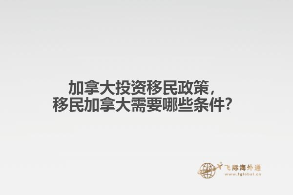 加拿大投資移民政策，移民加拿大需要哪些條件？