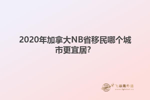 2020年加拿大NB省移民哪個城市更宜居？
