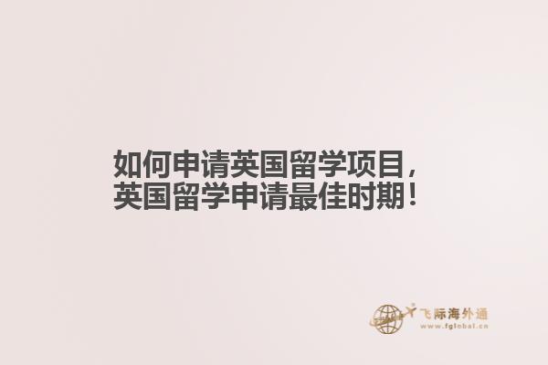 如何申請英國留學(xué)項(xiàng)目，英國留學(xué)申請最佳時期！