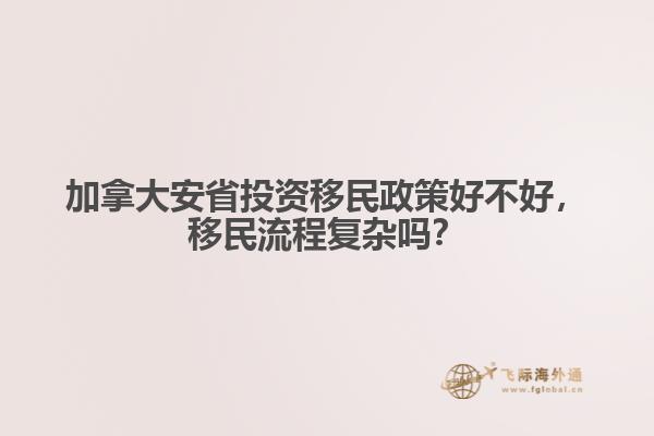 加拿大安省投資移民政策好不好，移民流程復(fù)雜嗎？