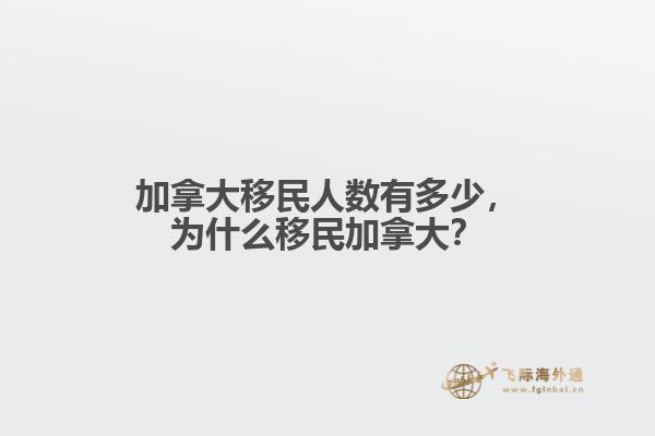 加拿大移民人數(shù)有多少，為什么移民加拿大？