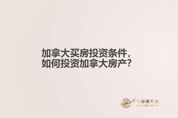 加拿大買房投資條件，如何投資加拿大房產？