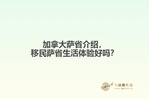 加拿大薩省介紹，移民薩省生活體驗(yàn)好嗎？