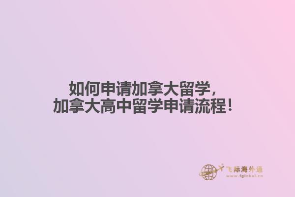 如何申請加拿大留學(xué)，加拿大高中留學(xué)申請流程！