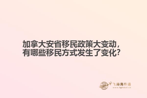 加拿大安省移民政策大變動(dòng)，有哪些移民方式發(fā)生了變化？