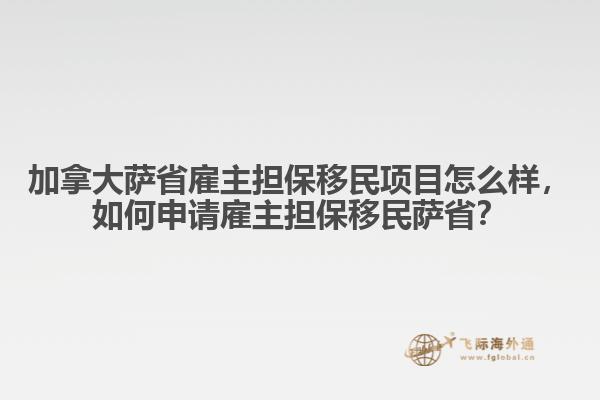 加拿大薩省雇主擔(dān)保移民項(xiàng)目怎么樣，如何申請(qǐng)雇主擔(dān)保移民薩?。? data-original=