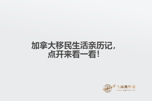 加拿大移民生活親歷記，點開來看一看！