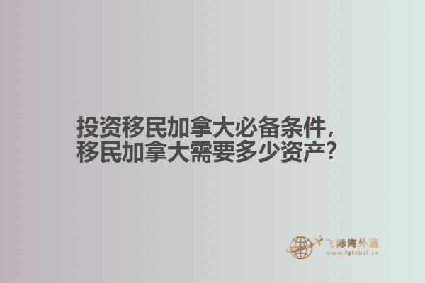 投資移民加拿大必備條件，移民加拿大需要多少資產(chǎn)？