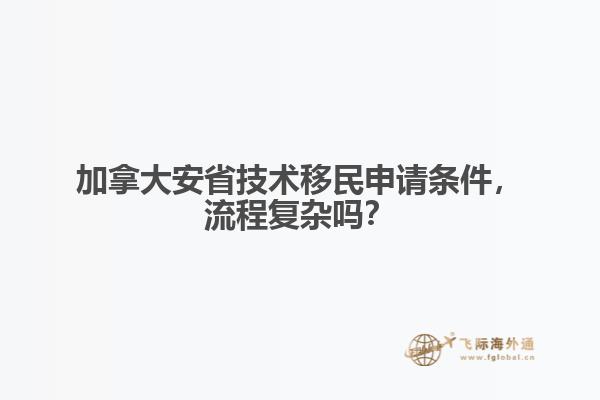 加拿大安省技術(shù)移民申請(qǐng)條件，流程復(fù)雜嗎？