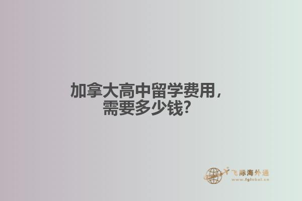 加拿大高中留學費用，需要多少錢？