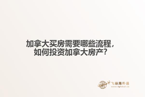 加拿大買房需要哪些流程，如何投資加拿大房產？