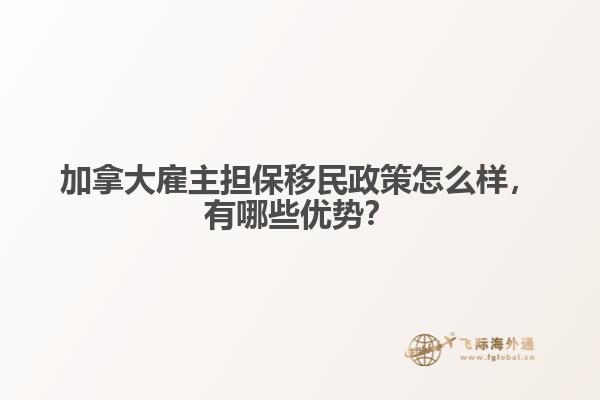 加拿大雇主擔(dān)保移民政策怎么樣，有哪些優(yōu)勢？