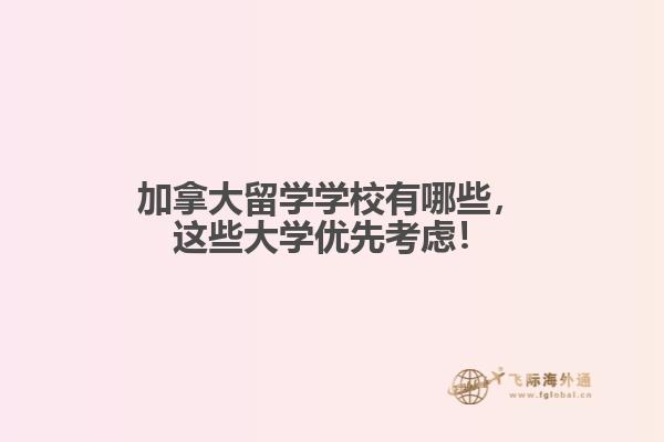 
加拿大留學(xué)學(xué)校有哪些，這些大學(xué)優(yōu)先考慮！
