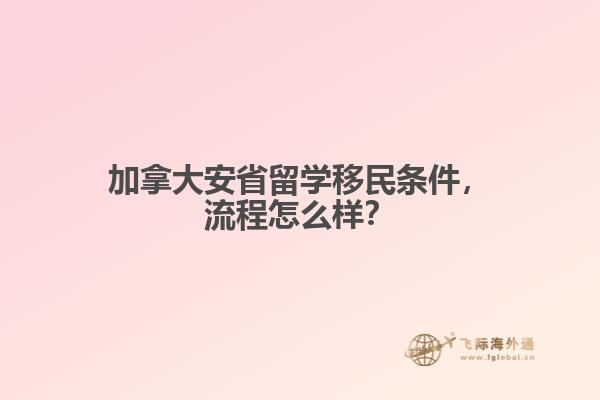 加拿大安省留學(xué)移民條件，流程怎么樣？