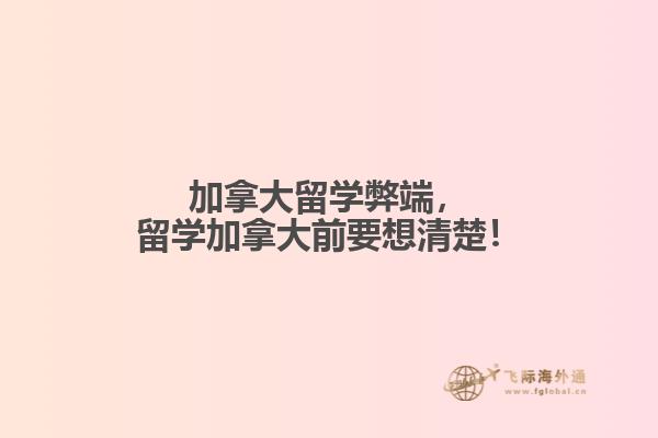 加拿大留學(xué)弊端，留學(xué)加拿大前要想清楚！