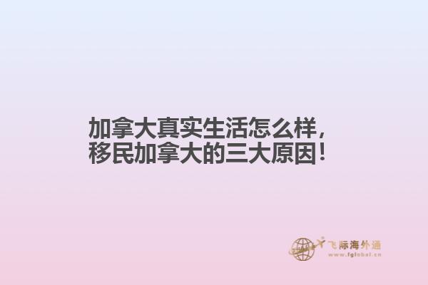 加拿大真實(shí)生活怎么樣，移民加拿大的三大原因！