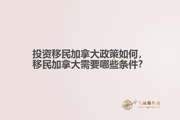 投資移民加拿大政策如何，移民加拿大需要哪些條件？