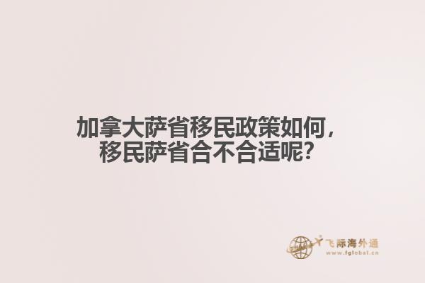 加拿大薩省移民政策如何，移民薩省合不合適呢？