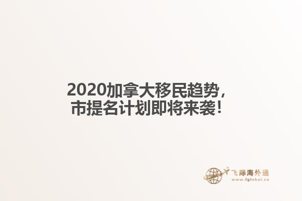 2020加拿大移民趨勢，市提名計劃即將來襲！