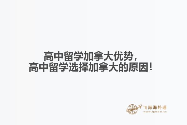 高中留學(xué)加拿大優(yōu)勢，高中留學(xué)選擇加拿大的原因！