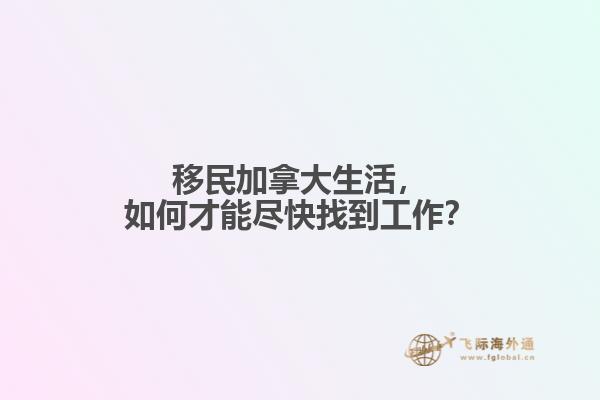 移民加拿大生活，如何才能盡快找到工作？