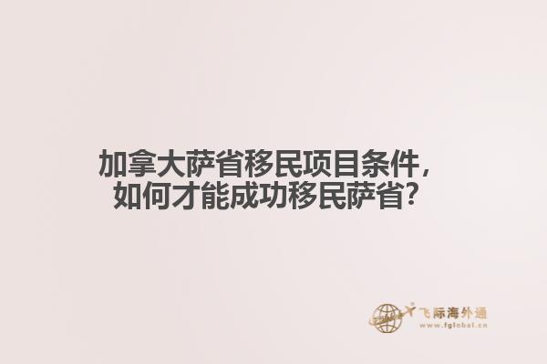 加拿大薩省移民項(xiàng)目條件，如何才能成功移民薩??？